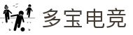 多宝电竞(集团)官网